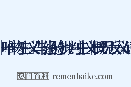 唯物主义与经验批判主义概况反义词是什么意思的图片
